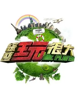 向往的生活 综艺 2025 何炅